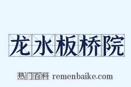 龙水板桥院是什么意思的图片